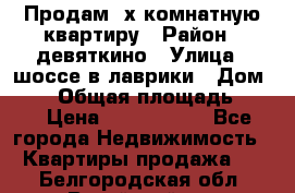 Продам 2х комнатную квартиру › Район ­ девяткино › Улица ­ шоссе в лаврики › Дом ­ 83 › Общая площадь ­ 60 › Цена ­ 4 600 000 - Все города Недвижимость » Квартиры продажа   . Белгородская обл.,Валуйский р-н
